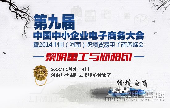 黎明受邀请电商峰会 与“大腕”中原论道