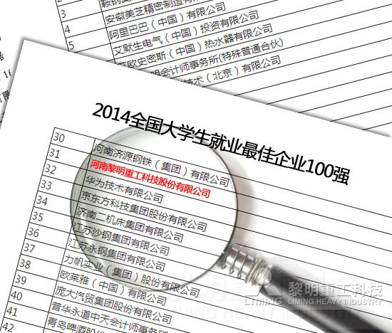 三方评估 黎明实力入席“大学生就业最佳企业”百强 
